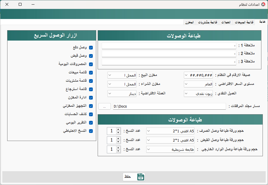 اعدادات النظام - عامة